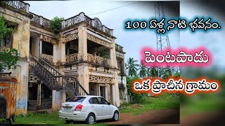 పెంటపాడు ఒక పురాతన గ్రామం || pentapadu village Historical village.