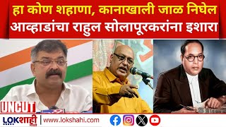 Jitendra Awhad PC LIVE | दिल्लीतून जितेंद्र आव्हाड पत्रकार परिषद लाईव्ह Rahul Solapurkar on Ambedkar