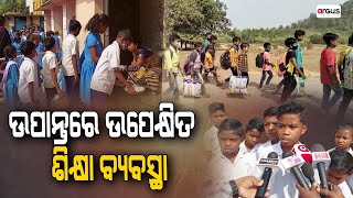 Education System | ଉପାନ୍ତରେ ଉପେକ୍ଷିତ ଶିକ୍ଷା ବ୍ୟବସ୍ଥା