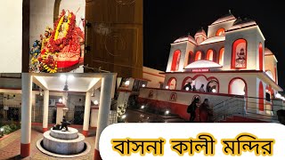 গড়িয়াতে কালী মা এর নতুন মন্দির। ঘুরতে গেলাম বাসনা কালী মন্দির।