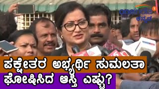 Lok Sabha Elections 2019 : ಸುಮಲತಾ ಘೋಷಿಸಿದ ಒಟ್ಟು ಆಸ್ತಿ ಎಷ್ಟು ? | FILMIBEAT KANNADA