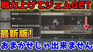 戦力上げてジェムゲット！最新版！【ニーアリィンカーネーション】