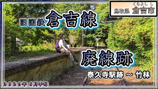 旧国鉄倉吉線跡ウォーキング [ その２]－泰久寺 ～ 泰久寺駅跡 ～ 竹林（鳥取県 倉吉市 関金町[とっとりけん くらよしし せきがねちょう]）－Abandoned line