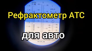 Рефрактометр АТС с алиэкспресс для гаража (автосервиса).