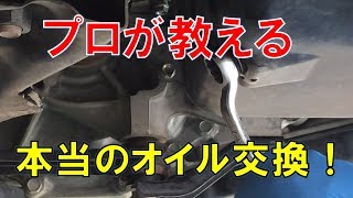 プロの整備士がオイル交換作業を徹底解説！