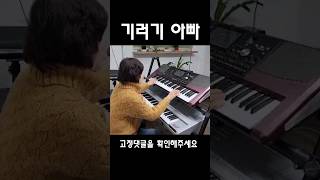 캬~이미자 기러기 아빠 전자올겐연주