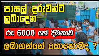 අස්වැසුම නැති දරුවන්ට රු 6000 දීමනාව ලබාගන්නේ කොහොමද 🧭 අධ්‍යාපන අමාත්‍යාංශය | AKD