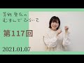 【今年のおみくじの結果全部読む！】茅野愛衣のむすんでひらいて　第117回　2021年1月7日