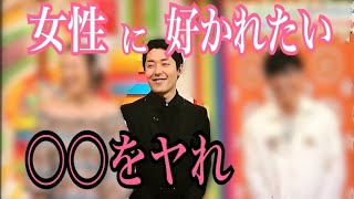 【宮迫博之】中田敦彦とテレビ番組「ヒルナンデス！」から学ぶ女性にモテるためのコツを朝倉未来に伝授wwww 宮迫切り抜き