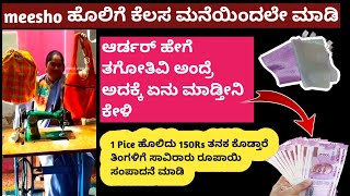 ದಿನಕ್ಕೆ 350 ITEMS ರೆಡಿ ಮಾಡಬಹುದು |1ಸೆಟ್ ಮಾರಿದರು ಸಹ 150/- ಬರುತ್ತೆ ಹೊಲಿಗೆ ತರಬೇತಿ  E- Commerce Business