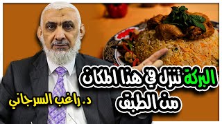 البركة تنزل في هذا المكان من الطبق