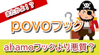 au,KDDIもやっていた Povoフックの集客装置で、auの大容量プランを獲得せよ！の指示で炎上、ahamoフックとの違いも解説します。