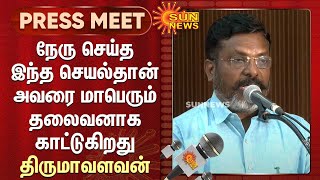 நேரு செய்த இந்த செயல்தான் அவரை மாபெரும் தலைவனாக காட்டுகிறது - திருமாவளவன் | Gandhi | Thirumavalavan