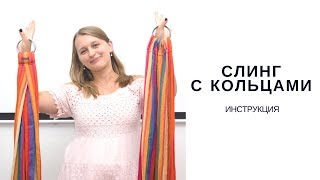 Слинг с кольцами инструкция