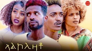 HDMONA - ኣልኮሊዛቶ ብ ኣሮን ፍስሓጽዮን (ዓሲር) Alcoholic by Aron Sintak -  New Eritrean Drama 2023