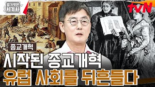 종교개혁의 시작! 🤜가톨릭 VS 신교🤛 피로 물든 유렵의 종교 전쟁 #벌거벗은세계사 EP.123 | tvN 231031 방송