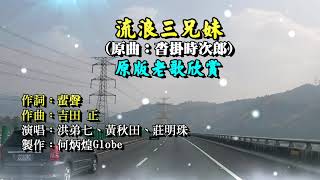 流浪三兄妹~附KTV歌詞~洪弟七、黃秋田、莊明珠演唱~原版老歌欣賞