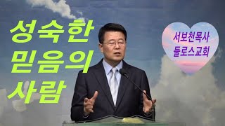 성숙한 믿음의 사람 #서보천목사설교 로마서 14:13-23