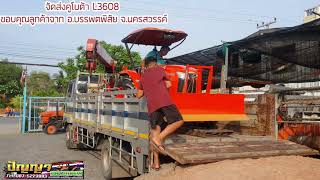 รีวิวจัดส่งคูโบต้า L3608  ขอบคุณลูกค้าจาก อ.บรรพตพิสัย จ.นครสวรรค์ #รถไถมือสอง