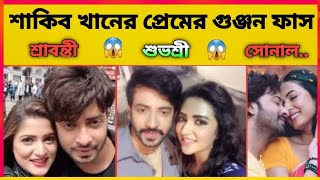 শাকিব খানের প্রেমের গুঞ্জন ফাঁস / Shakib Khan love marriage / #ShakibKhan #Sravanthi #Subhasree