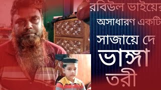 ছেড়ে দে ভাঙা তরী এভাবে মায়া ছাড়িয়া দেহতত্ত্ব গান গান শুনলেই মন ভালো থাকে new video gaan