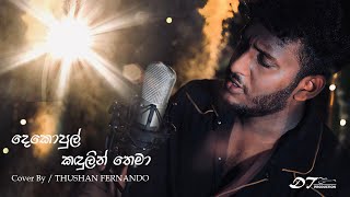 Dekopul Kadulin Thema (දෙකොපුල් කදුලින් තෙමා) Short Cover By Thushan Fernando