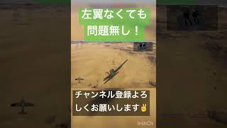 【WT】 左翼折れても大丈夫！！！  #shorts  #warthunder  #ウォーサンダー