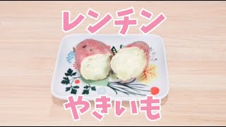 【包丁いらず】レンジでやきいもが簡単に作れます