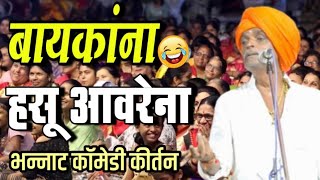 बायकांना हसू आवरेना | इंदुरीकर महाराज किर्तन | Indurikar Maharaj Comedy kirtan