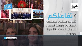 تفاعلكم الحلقة كاملة | تكريم ملكي للمنتخب المغربي وأمهات اللاعبين نجمات الحدث  و٢٥ سؤالا مع جود عزيز