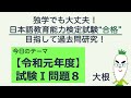 【令和元年度 試験Ⅰ問題８・コミュニケーションスタイル】日本語教育能力検定試験まとめ