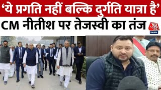 Bihar Politics: CM Nitish Kumar पर Tejashwi Yadav ने साधा निशाना | Aaj Tak Hindi News | BJP