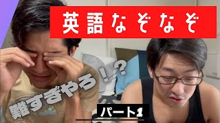 英語なぞなぞ(riddle)パート1