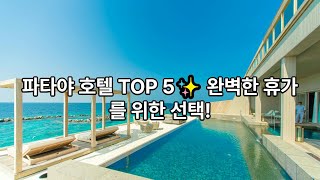 🏝️ 파타야 럭셔리 호텔 TOP 5! 가성비 \u0026 오션뷰까지 완벽한 숙소 추천✨#파타야호텔 #파타야숙소추천 #파타야여행 #태국여행 #가성비호텔 ##파타야오 #태국숙소 #태국리조트