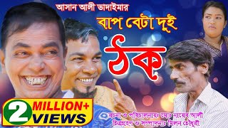 অরিজিনাল ভাদাইমা আসান আলী বাপ বেটা দুই  ঠক | Bap Beta Dui Thok | Original Vadaima 2018 | Sadia Vcd