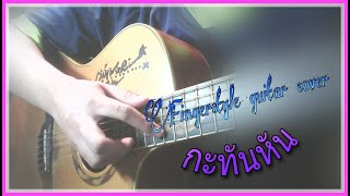 Lovepill-กะทันหัน | fingerstyle guitar cover by film fingerstyle