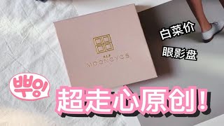 超走心！冷门国产原创品牌mooneyes四色眼影盘全测评