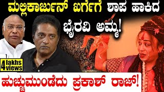 ಮಲ್ಲಿಕಾರ್ಜುನ್ ಖರ್ಗೆಗೆ ಶಾಪ ಹಾಕಿದ ಭೈರವಿ ಅಮ್ಮ! | Maha Kumbh 2025 | Bhyravi Amma | Part 1 | Tv Vikrama