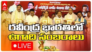 Ravindra Bharathi Ugadi Celebrations LIVE: తెలంగాణ ప్రభుత్వ ఉగాది వేడుకలు | ABP Desam