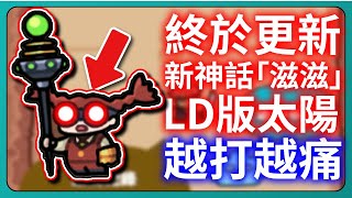 【運氣拚輸贏】新神話滋滋！LD太陽！越打越痛！｜Lucky Defense｜# 228｜PFY玩給你看