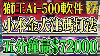 【獅王Ai500智能分析軟件】#龍虎斗科学赢钱技巧【全新配置高贏率小本金大注碼打法】#龍虎必贏纜法#龙虎投注技巧#龙虎稳赢打法#龙虎软件#DragonTiger#獅王网投克星#獅王軟件#龍王軟件