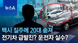 전기차 급발진? 운전자 실수?…택시 질주에 20대 숨져 | 뉴스A