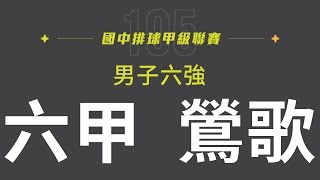 105JHVL 決賽 六甲國中 v 鶯歌國中