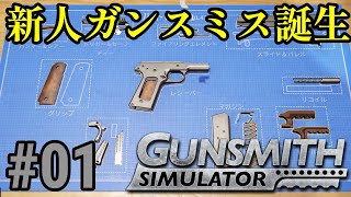 実況 ワンオペ工場長、ワンオペガンスミスになる！「Gunsmith Simulator」#01