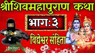 शिव महापुराण कथा भाग : ३ / shiva mahapuran katha part 3 / nepali shiva puran katha / shravan katha