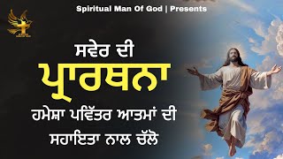 Morning Prayer | ਸਵੇਰ ਦੀ ਪ੍ਰਾਰਥਨਾ ਹਮੇਸ਼ਾ ਪਵਿੱਤਰ ਆਤਮਾ ਨਾਲ ਚੱਲੋ | Spiritual Man Of God | Bible Study |