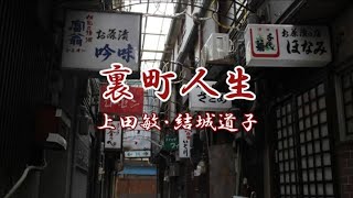 裏町人生 上田敏・結城道子