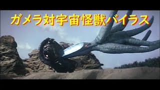 ガメラ対宇宙怪獣バイラス 