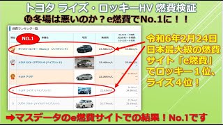 トヨタ ライズHV 燃費検証 ⓰冬場は悪いのか？e燃費でNo 1に！！！