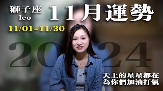 2024/11/1~11/30|獅子座11月星座運勢|未來30天運勢|11月星象趨勢|愛情運勢|事業運勢|財務運勢【星座】【星座運勢】【十二星座】【2024年運勢】【星座週運】【11月運勢】